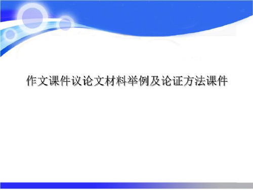 作文课件议论文材料举例及论证方法课件