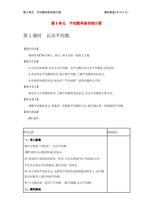 冀教版数学教案(四上) 平均数和条形统计图