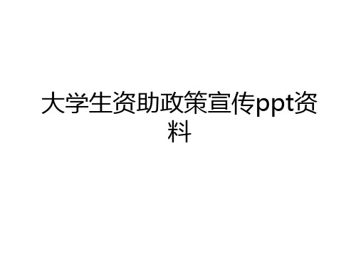 最新大学生资助政策宣传ppt资料知识讲解