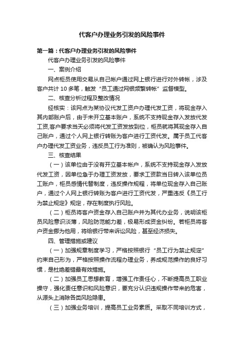 代客户办理业务引发的风险事件