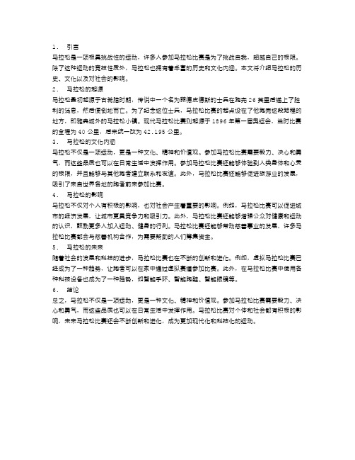 不只是一项运动：马拉松的历史与文化