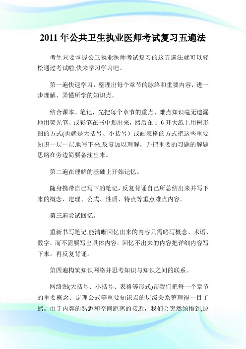 公共卫生执业医师考试复习五遍法.doc