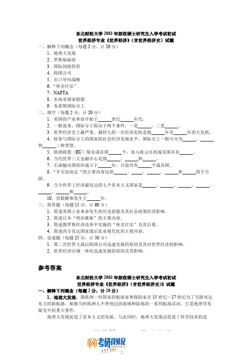 东北财经大学研究生入学考试世界经济(含世界经济史)2003答案