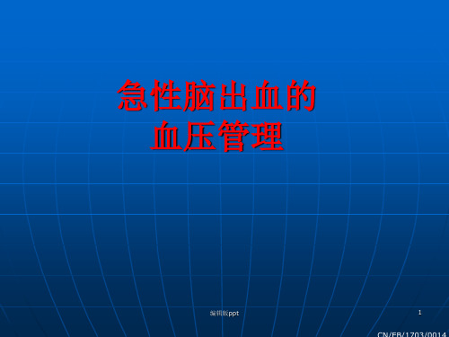 急性脑出血的血压管理ppt课件