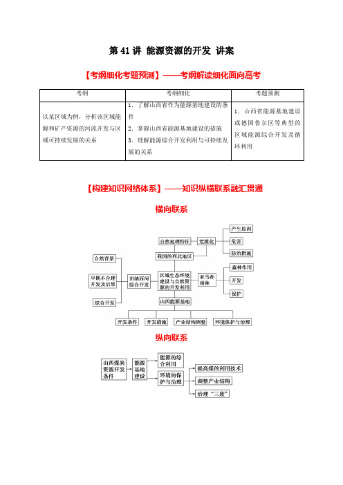 北京市2017年高考地理一轮复习资料 第41讲 能源资源的开发 讲案 教师版