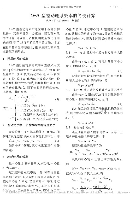 2k_H型差动轮系效率的简便计算