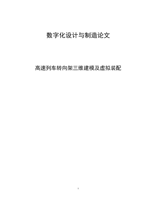 高速列车转向架三维建模及虚拟装配数字化设计与制造毕业论文