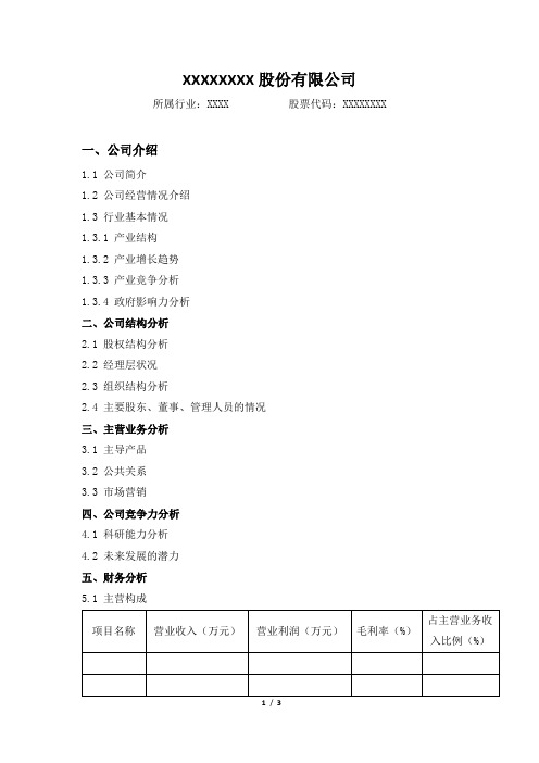 上市公司调查表格模版