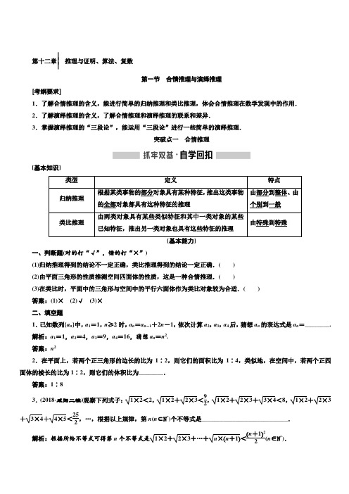 2020版高考新创新一轮复习数学理科通用版讲义：第十二章第一节合情推理与演绎推理含答案