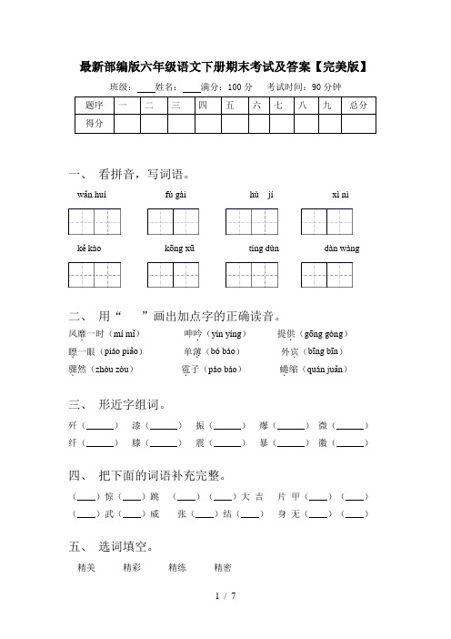 最新部编版六年级语文下册期末考试及答案【完美版】