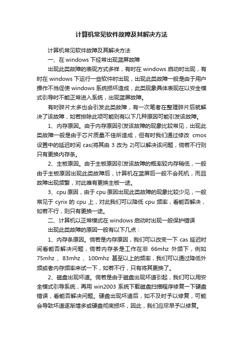 计算机常见软件故障及其解决方法