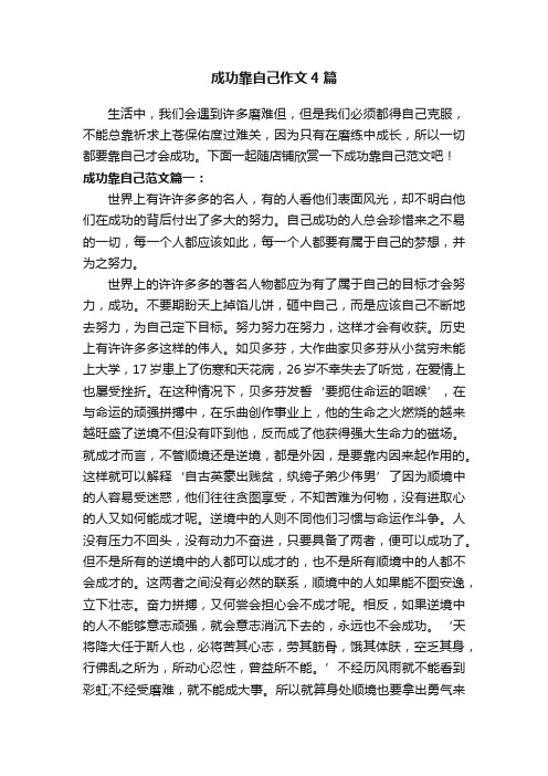 成功靠自己作文4篇