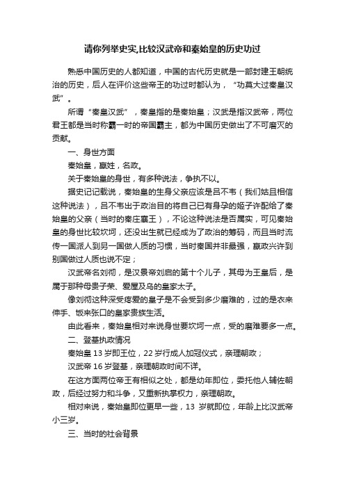 请你列举史实,比较汉武帝和秦始皇的历史功过