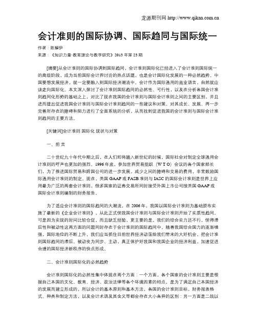 会计准则的国际协调、国际趋同与国际统一