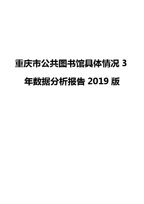 重庆市公共图书馆具体情况3年数据分析报告2019版