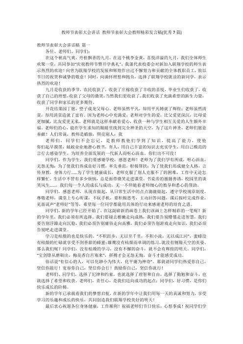 教师节表彰大会讲话 教师节表彰大会教师精彩发言稿(优秀7篇)