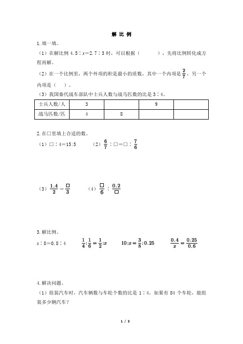 部编新人教版小学六年级数学下册《解比例》一遍过作业及答案