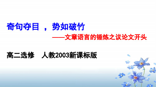 《奇句夺目,势如破竹》——文章语言的锤炼之议论文开头