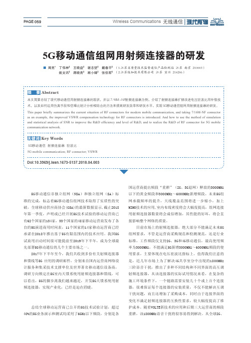 5G移动通信组网用射频连接器的研发