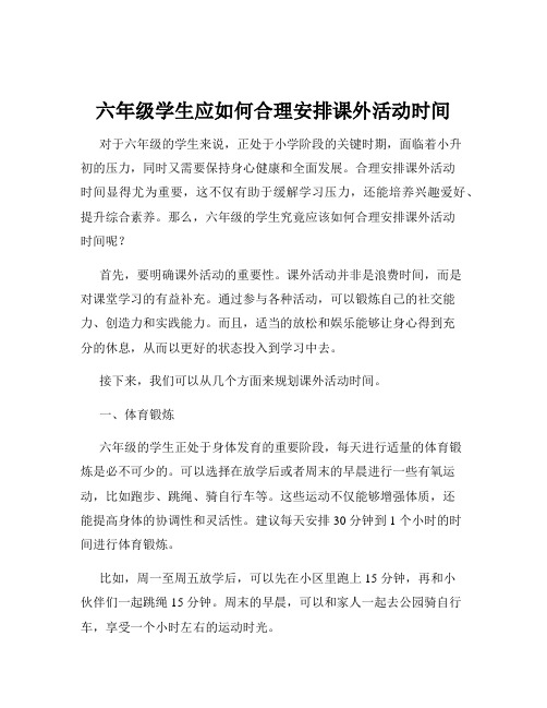 六年级学生应如何合理安排课外活动时间