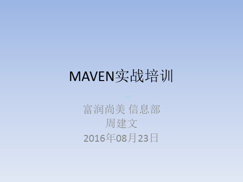 Maven实战培训