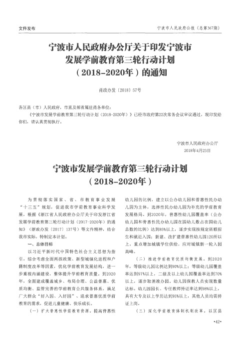 宁波市人民政府办公厅关于印发宁波市发展学前教育第三轮行动计划(2018-2020年)的通知