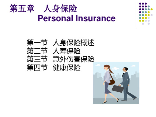 第五章 人身保险