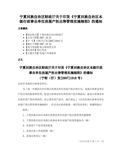 宁夏回族自治区财政厅关于印发《宁夏回族自治区本级行政事业单位房屋产权出售管理实施细则》的通知