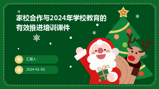 (精)家校合作与2024年学校教育的有效推进培训课件