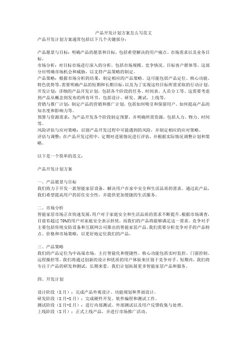 产品开发计划方案怎么写范文