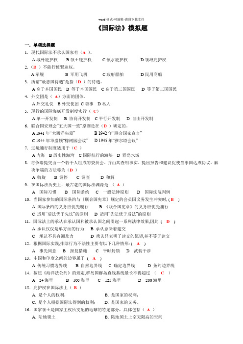 4、国际法期末考试试题及答案