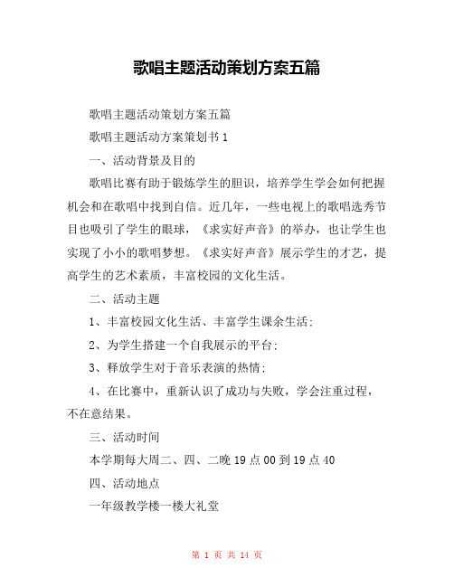 歌唱主题活动策划方案五篇