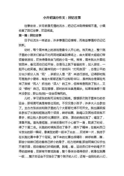 小升初满分作文：回忆往事