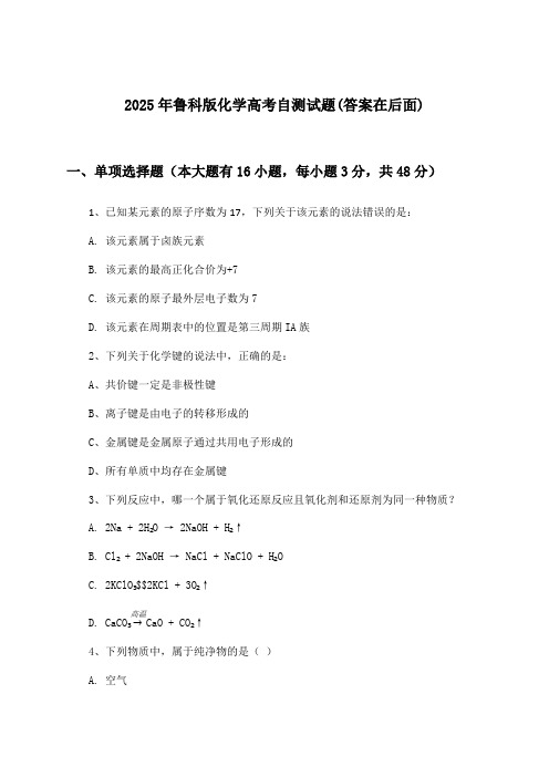 2025年鲁科版高考化学试题及解答参考