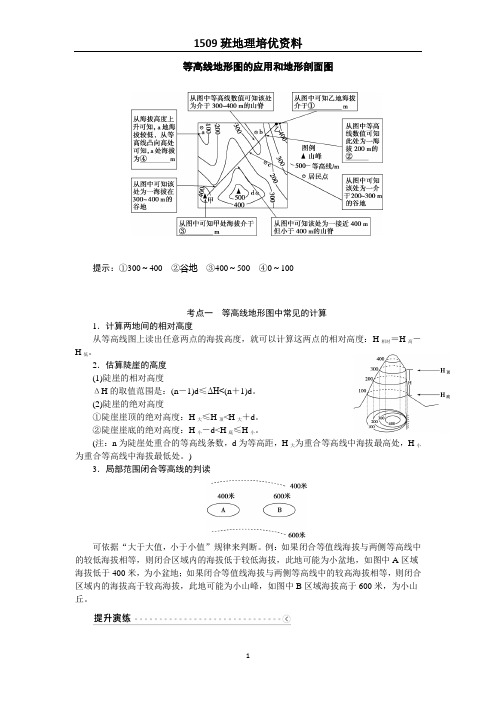 等高线地形图的应用和地形剖面图(zh)