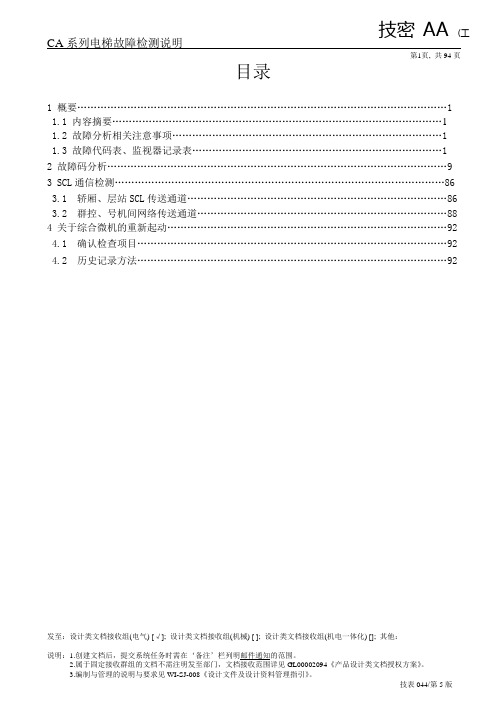 MCA系列电梯故障检测说明