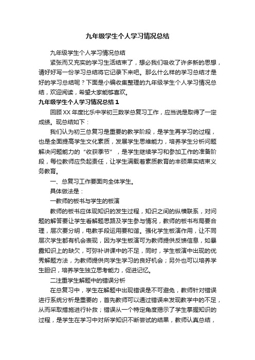 九年级学生个人学习情况总结