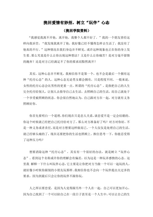 挽回爱情有妙招我,树立“玩伴”心态