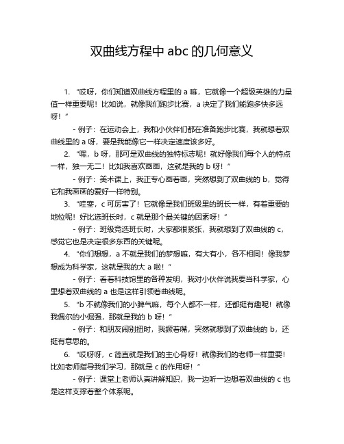 双曲线方程中abc的几何意义