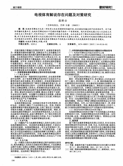 电视体育解说存在问题及对策研究