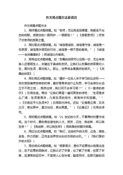 作文尾点题方法及语言