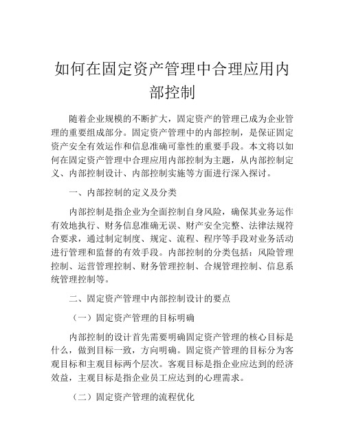 如何在固定资产管理中合理应用内部控制