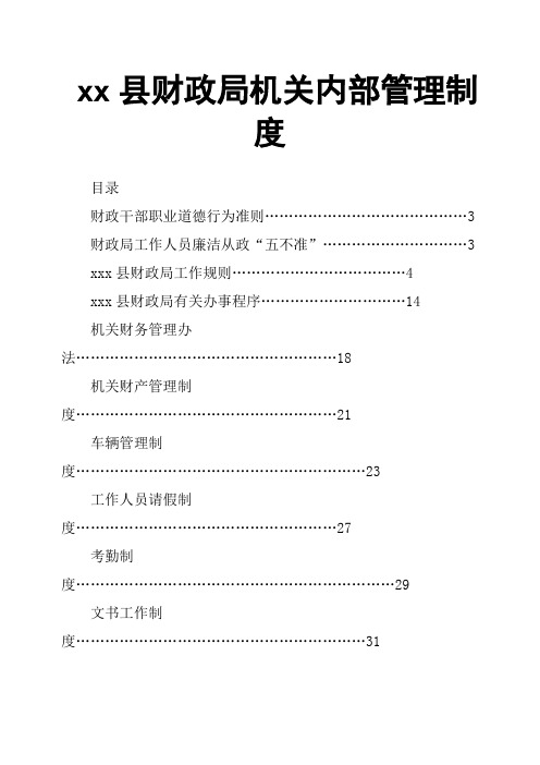 xx县财政局机关内部管理制度