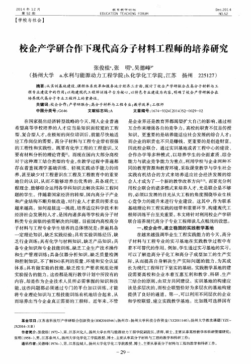 校企产学研合作下现代高分子材料工程师的培养研究