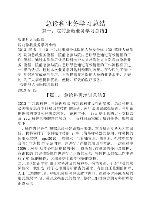 急诊科业务学习总结