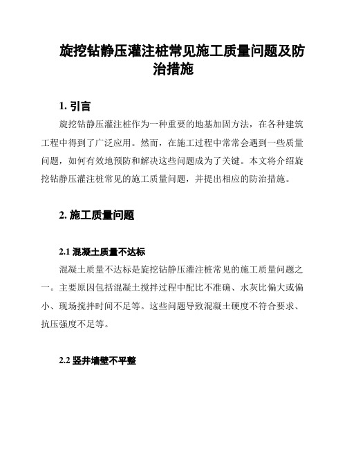 旋挖钻静压灌注桩常见施工质量问题及防治措施