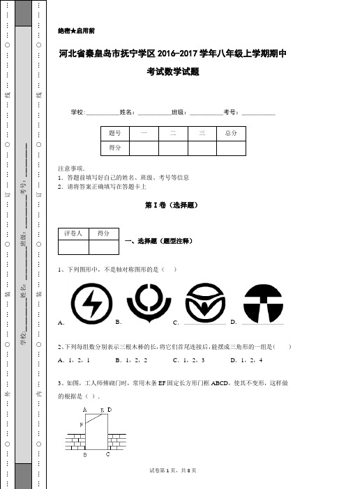 河北省秦皇岛市抚宁学区2016-2017学年八年级上学期期中考试数学试题