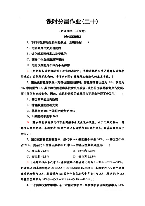 2019-2020学年中图版生物必修二课时分层作业：20 自然选择对基因频率的影响 