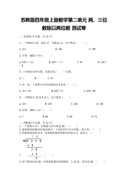 苏教版四年级上册数学第二单元-两、三位数除以两位数-测试卷附完整答案(精选题)