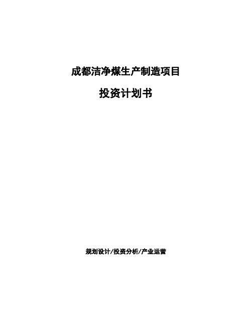 成都洁净煤生产制造项目投资计划书